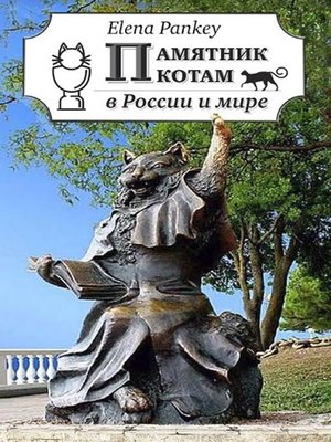 cover image of Памятники Кошкам в России и Мире. Фотографии и истории